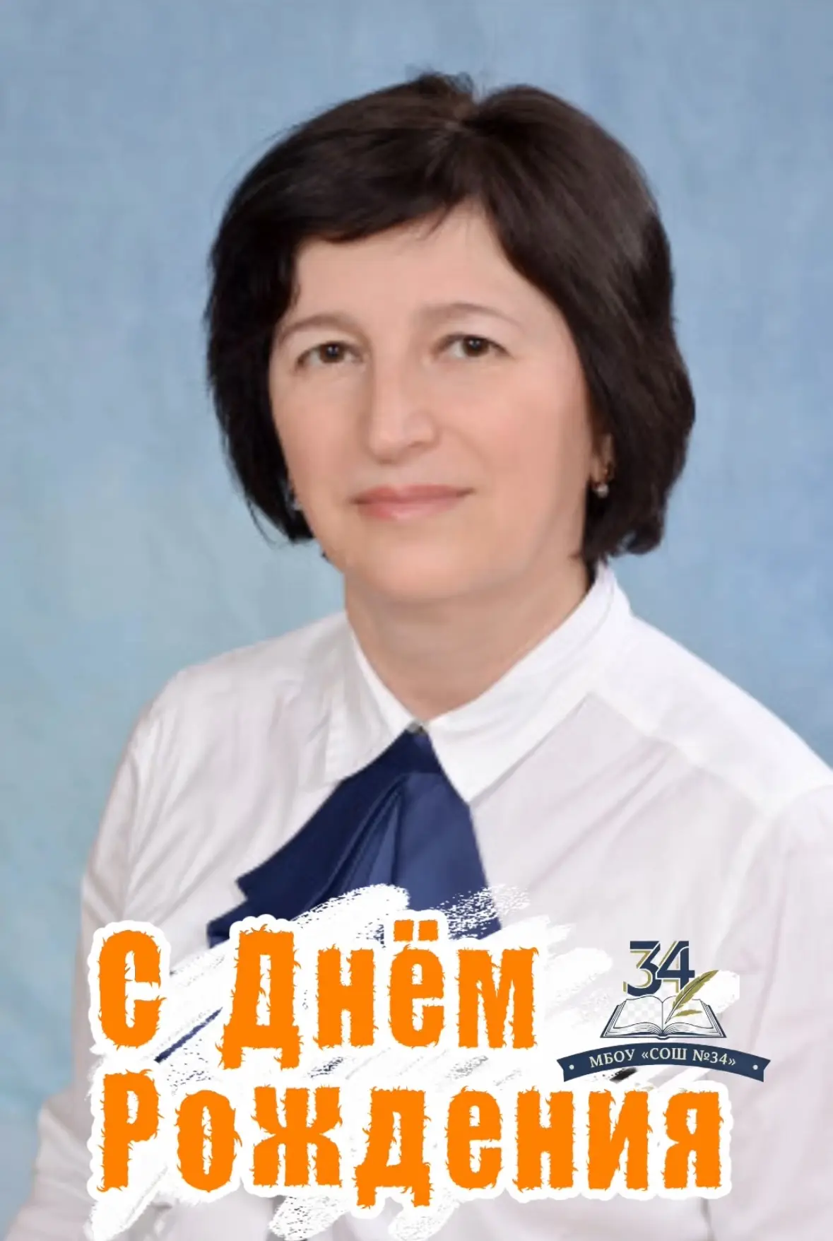 🎊 Поздравляем с днём рождения Валентину Владимировну Стадниченко, учителя химии!  🎂Ваш профессионали