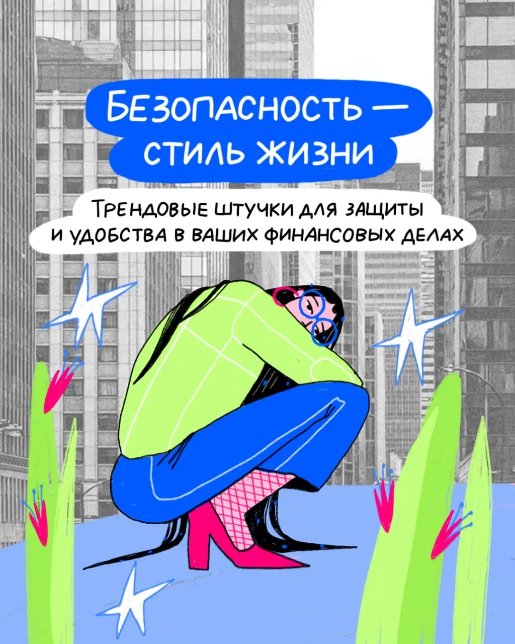 Спокойствие и безопасность — в тренде 💙 Есть аксессуары, которые всегда и везде… — публикация канала «Ozon Банк»