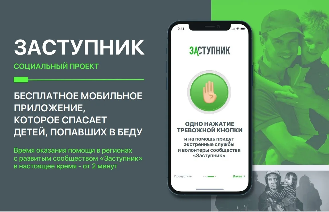 «Заступник» — бесплатное мобильное приложение для оперативной помощи детям. Оно позволя...