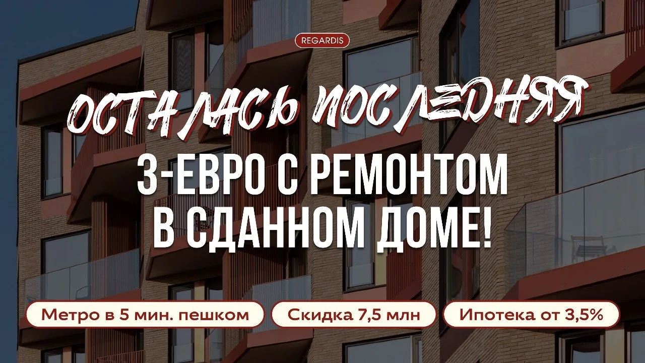 ⚡️Осталась всего одна 3-евро с отделкой в сданном доме — отдают со скидкой 7,5 млн!
