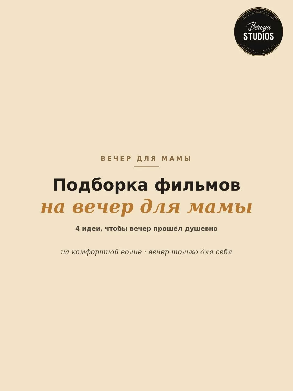 Наша пятничная рубрика #вечер_для_мамы