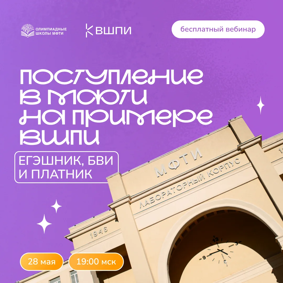 Многие из вас задавались вопросом: «Как поступить в МФТИ?»

Завтра Высшая школа программной инженери