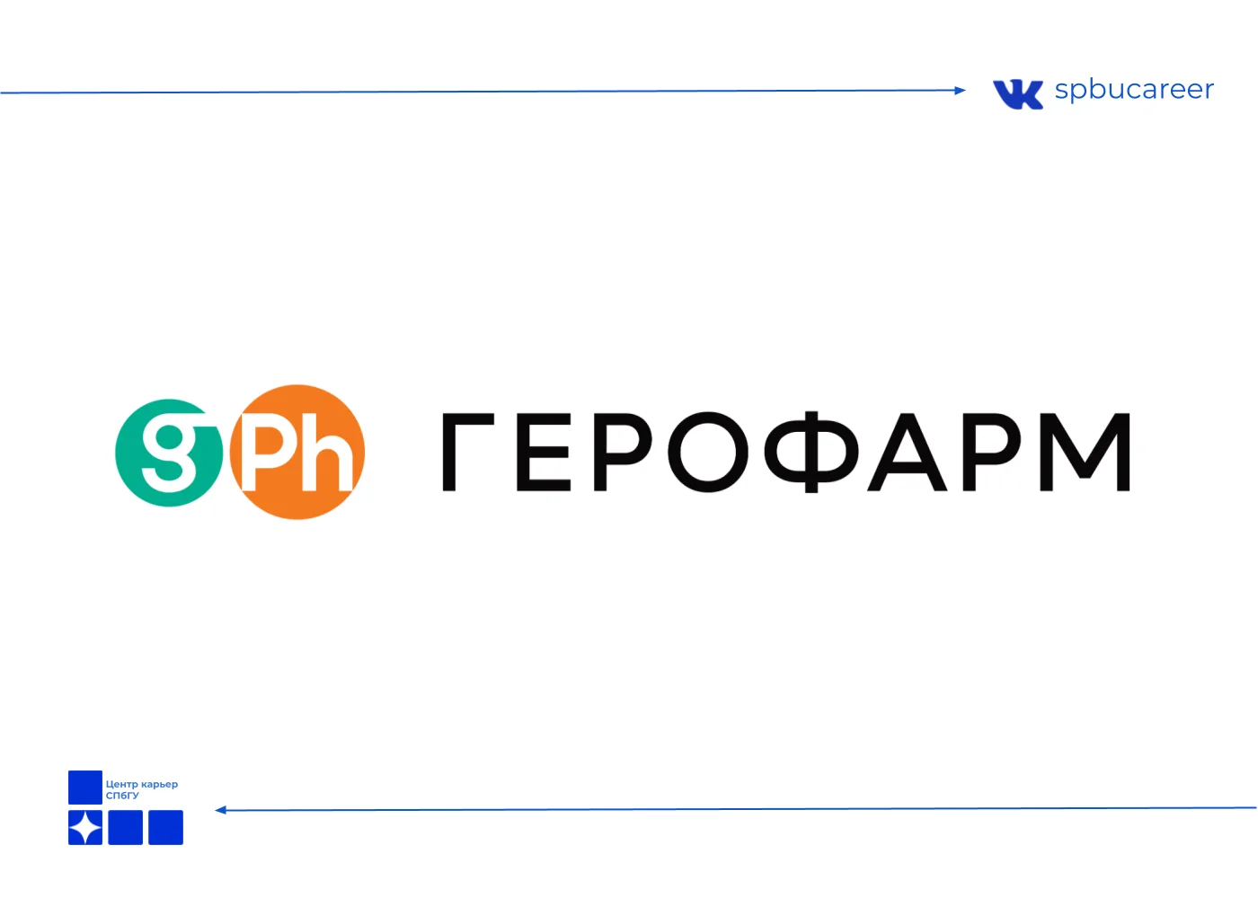 Амбассадорская программа ГЕРОФАРМ 2026/27