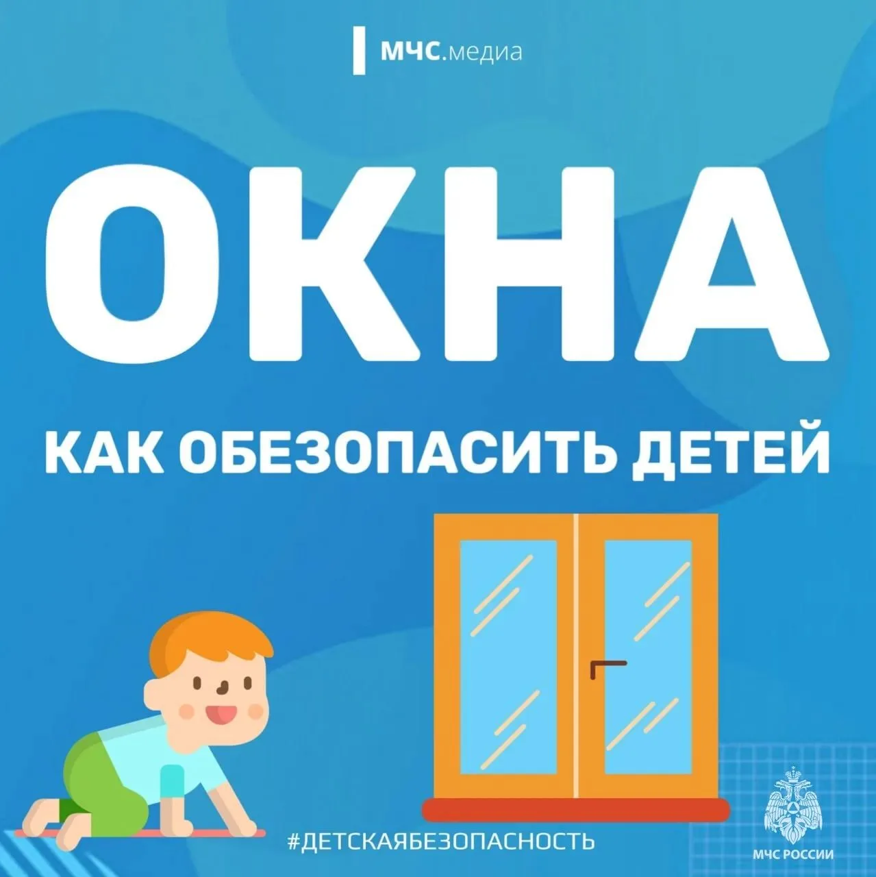 👶 Мама, смотри

Летом, когда окна открыты, возрастает риск для детей. Открывай окна безопасно.

МЧС