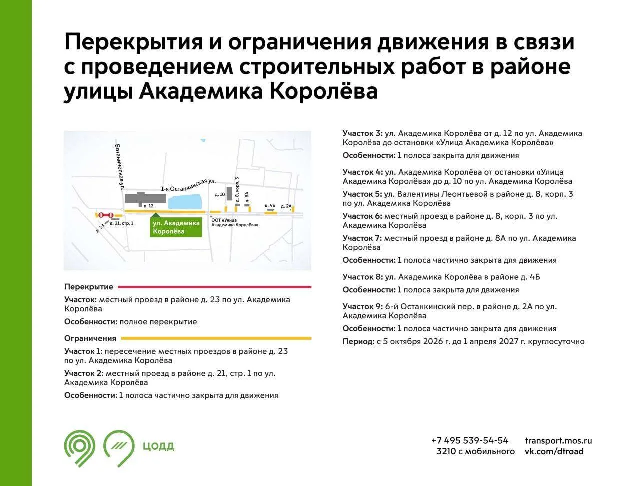 🚧 На ул. Академика Королёва вводятся ограничения движения