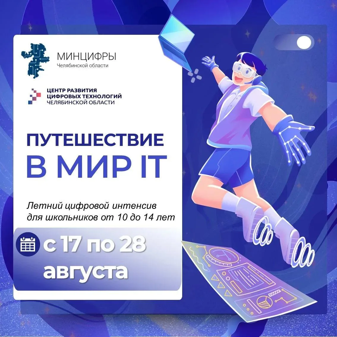 Последняя смена: отправляемся в "Путешествие в мир ИТ"