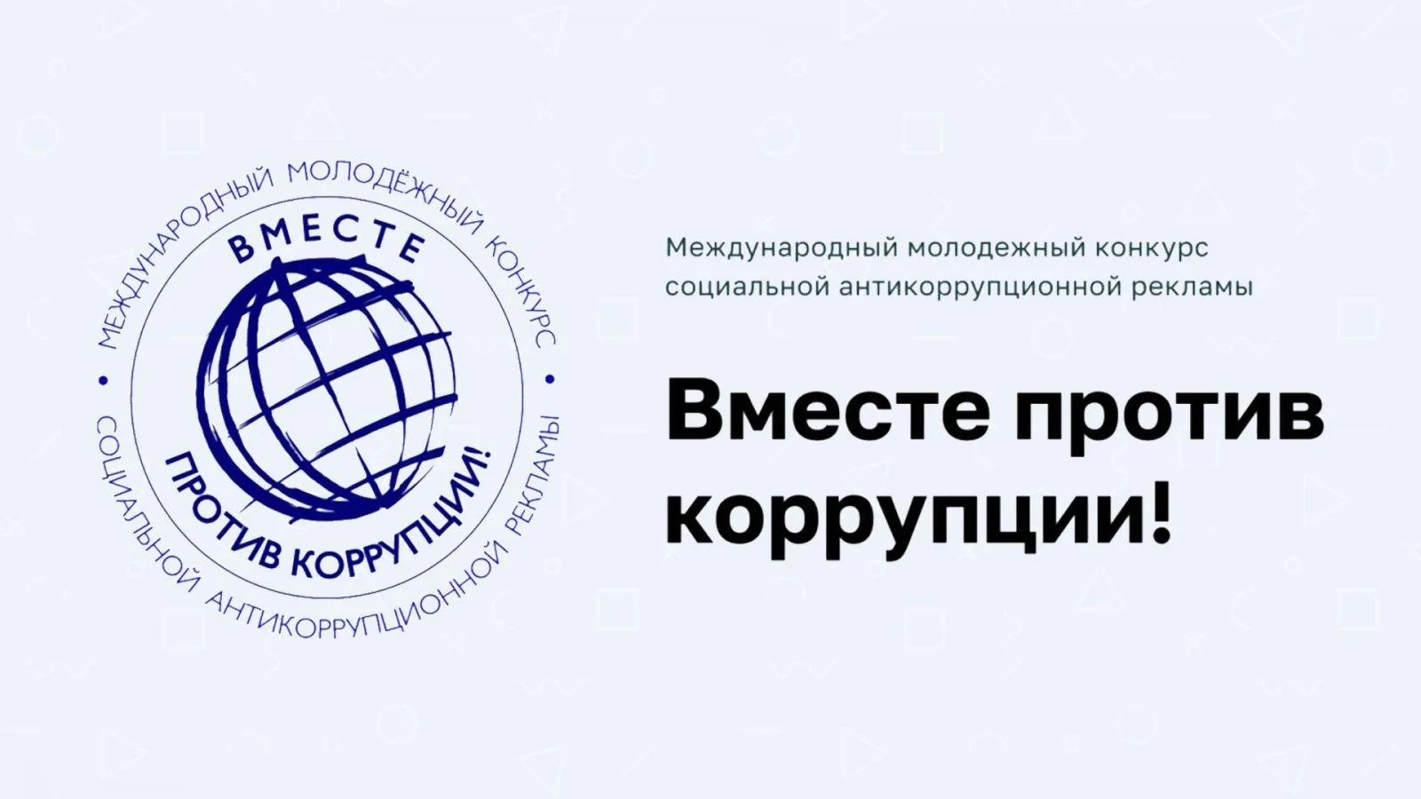 Международный молодежный конкурс социальной антикоррупционной рекламы «Вместе против ко...