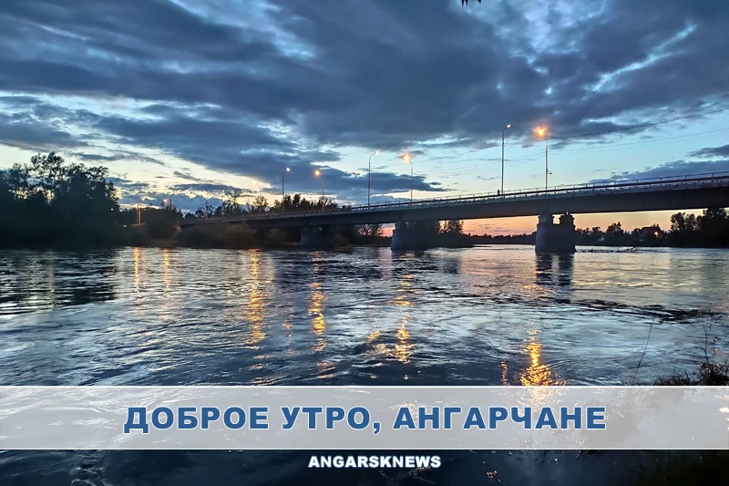 Утренняя лента Ангарска
