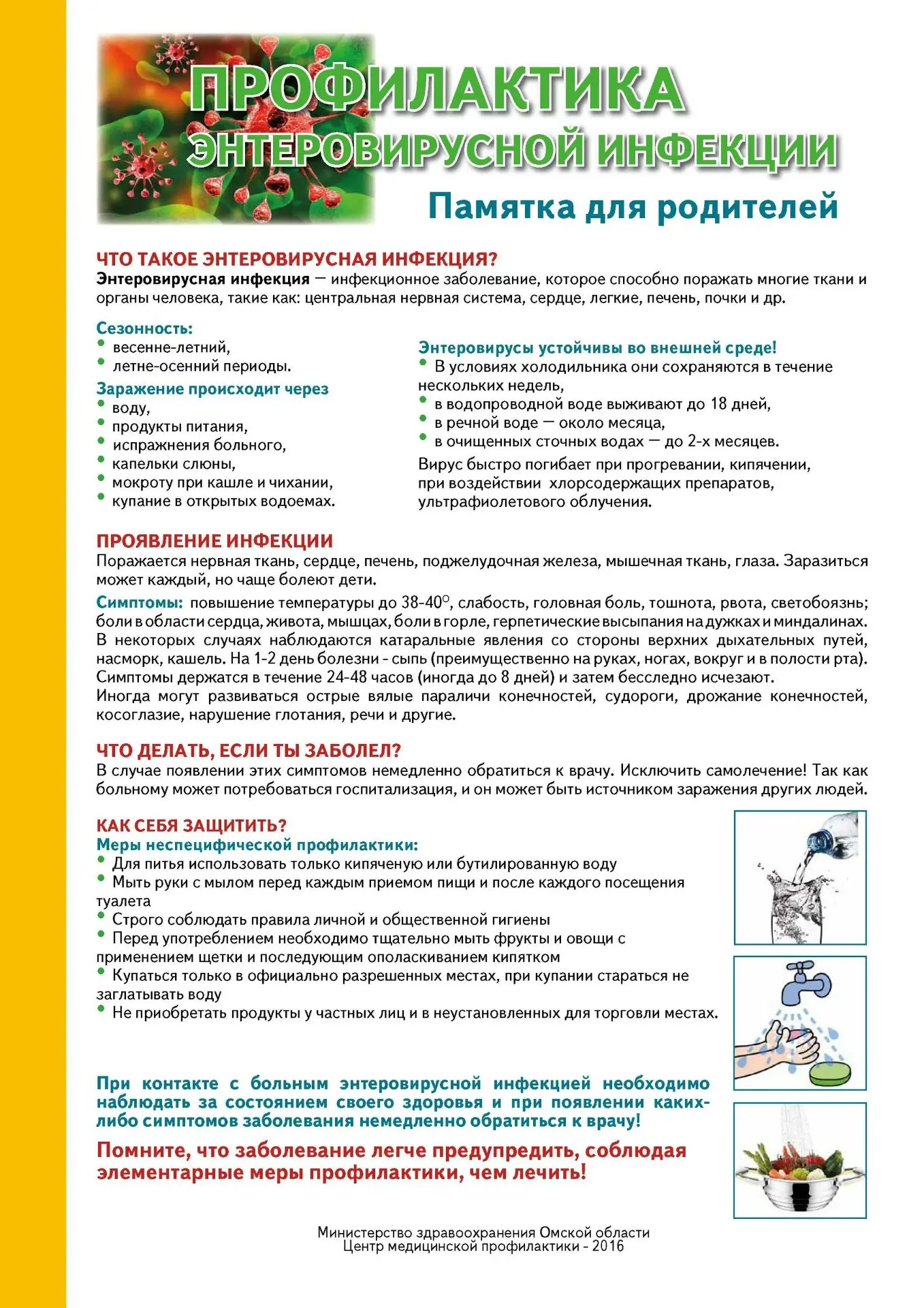 🛡️ ПАМЯТКА: Как защититься от энтеровирусной инфекции
Энтеровирусная инфекция (включая вирусы Кокса