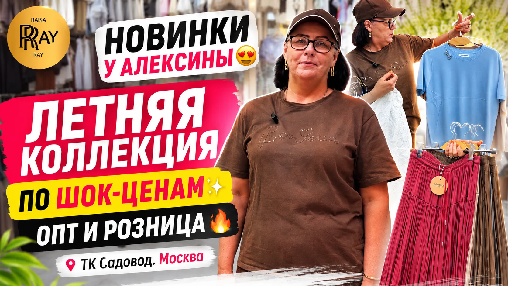 НОВИНКИ У АЛЕКСИНЫ😍 ЛЕТНЯЯ КОЛЛЕКЦИЯ ПО ШОК-ЦЕНАМ✨ ОПТ И РОЗНИЦА🔥 ТК Садовод. Москва
🔥Смотрите на