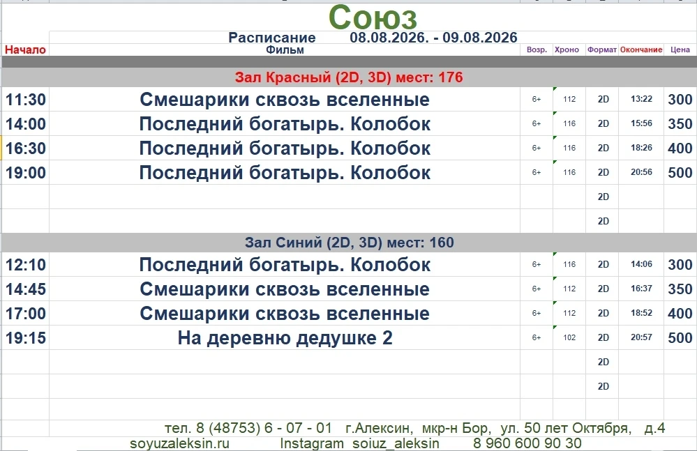 Расписание сеансов на выходные