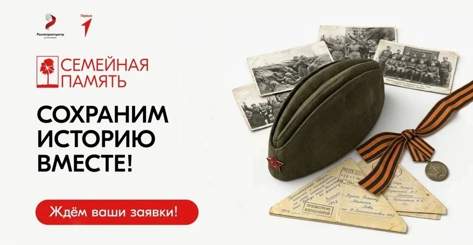 Стартовал Всероссийский исследовательский конкурс «Семейная память»