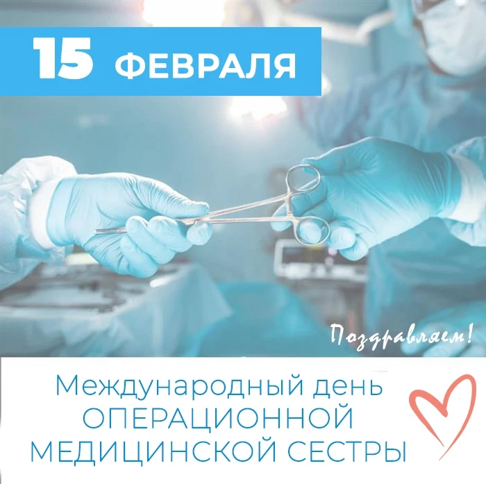 🥰 Дорогие операционные медицинские сестры! 🥰
