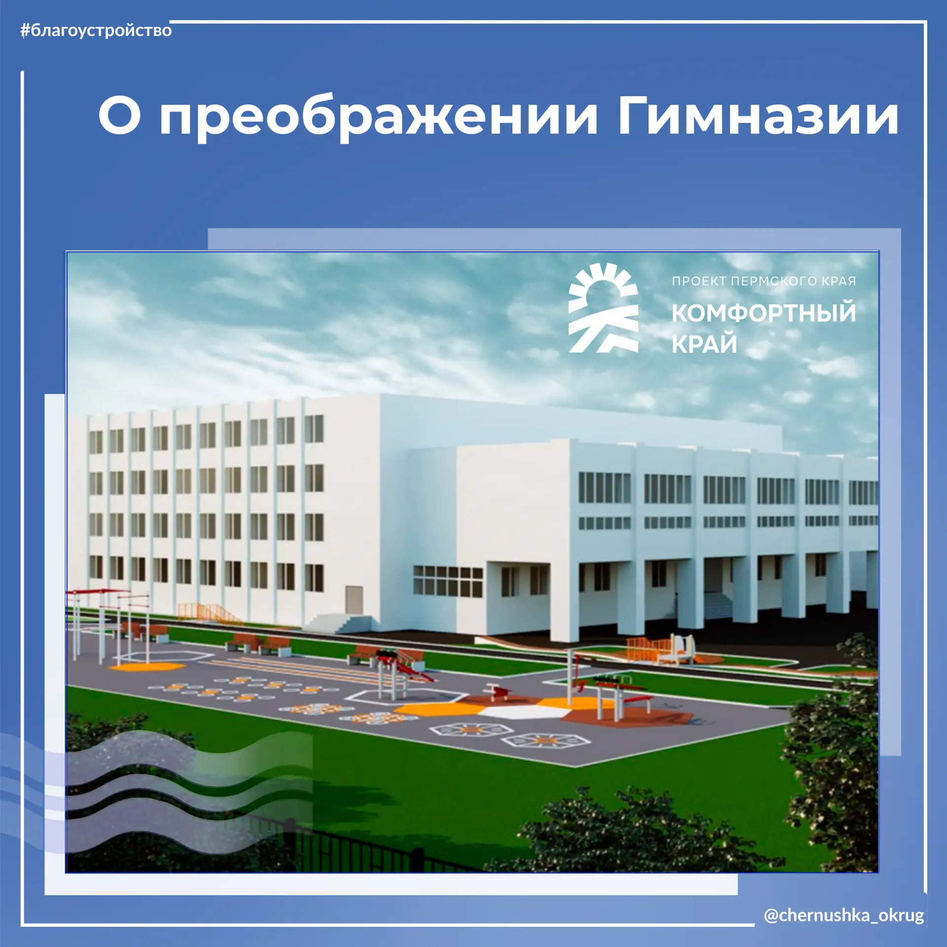 📢Региональная программа «Комфортный край», инициированная губернатором Пермского края ...