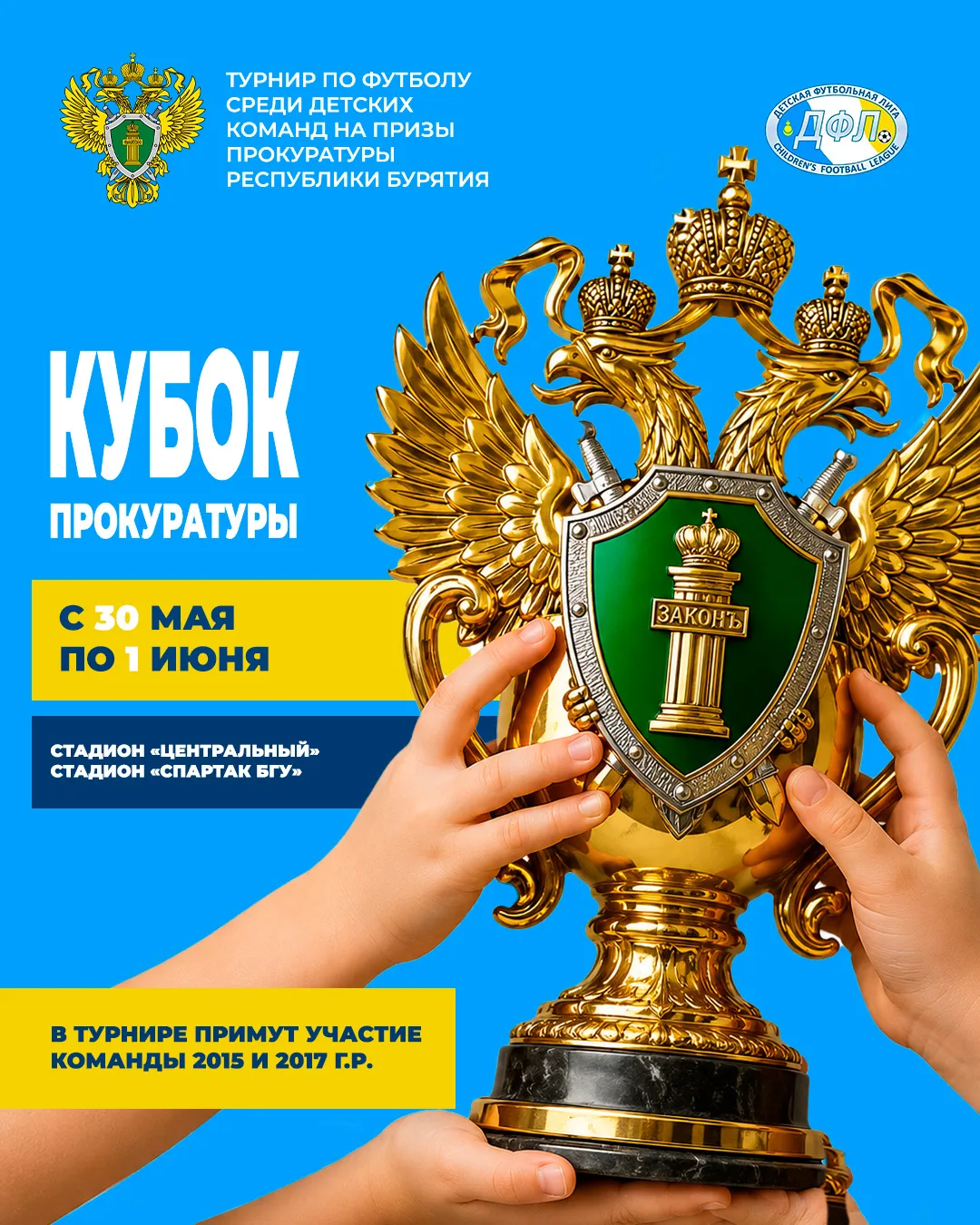 С 30 мая по 1 июня на стадионах «Центральный» и «Спартак БГУ» пройдет турнир на призы П...