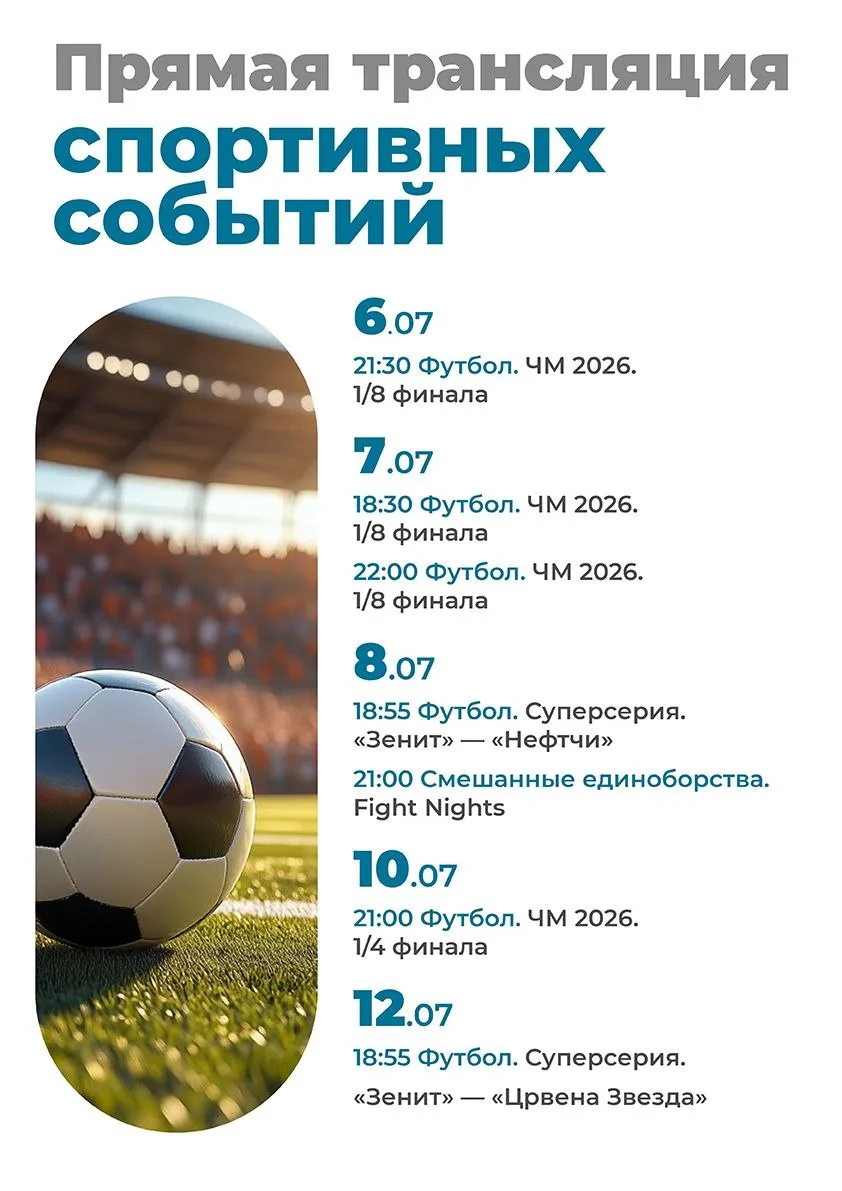 С футболом на короткой ноге 😎 ⚽

Расписание спортивных трансляций этой недели 👌Присоединяйтесь! 🤗
