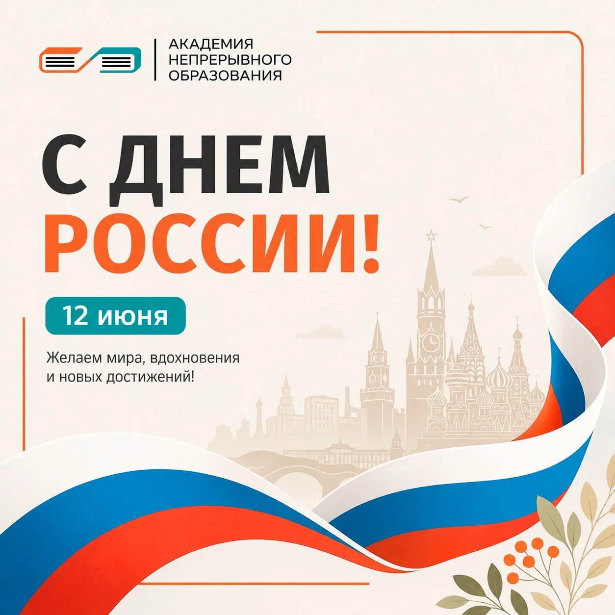 Поздравляем с Днем России!

Этот день объединяет нас вокруг главных ценностей – любви к Отечеству, л