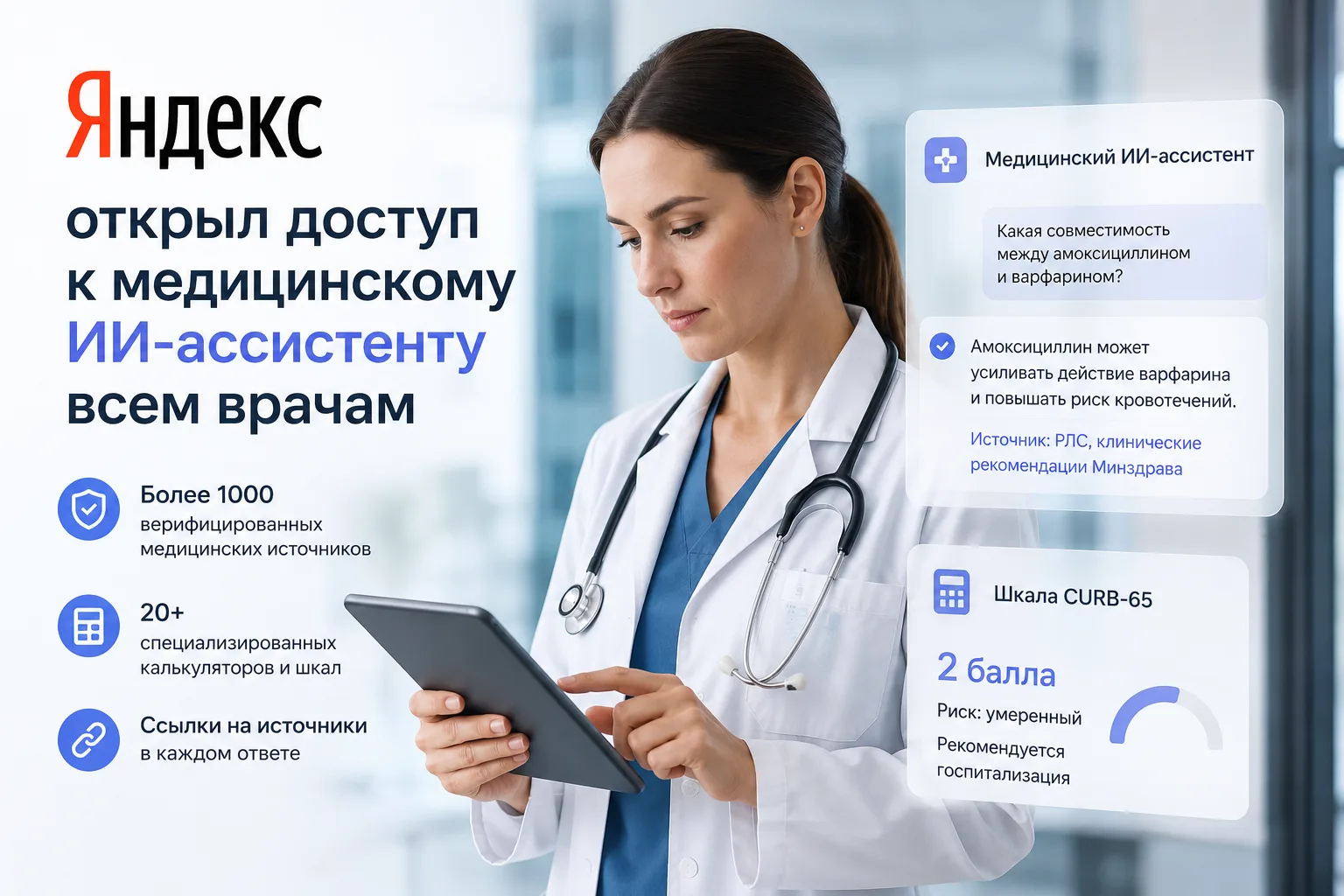 ИИ выходит в белых халатах: «Яндекс» открыл медицинского ассистента всем врачам