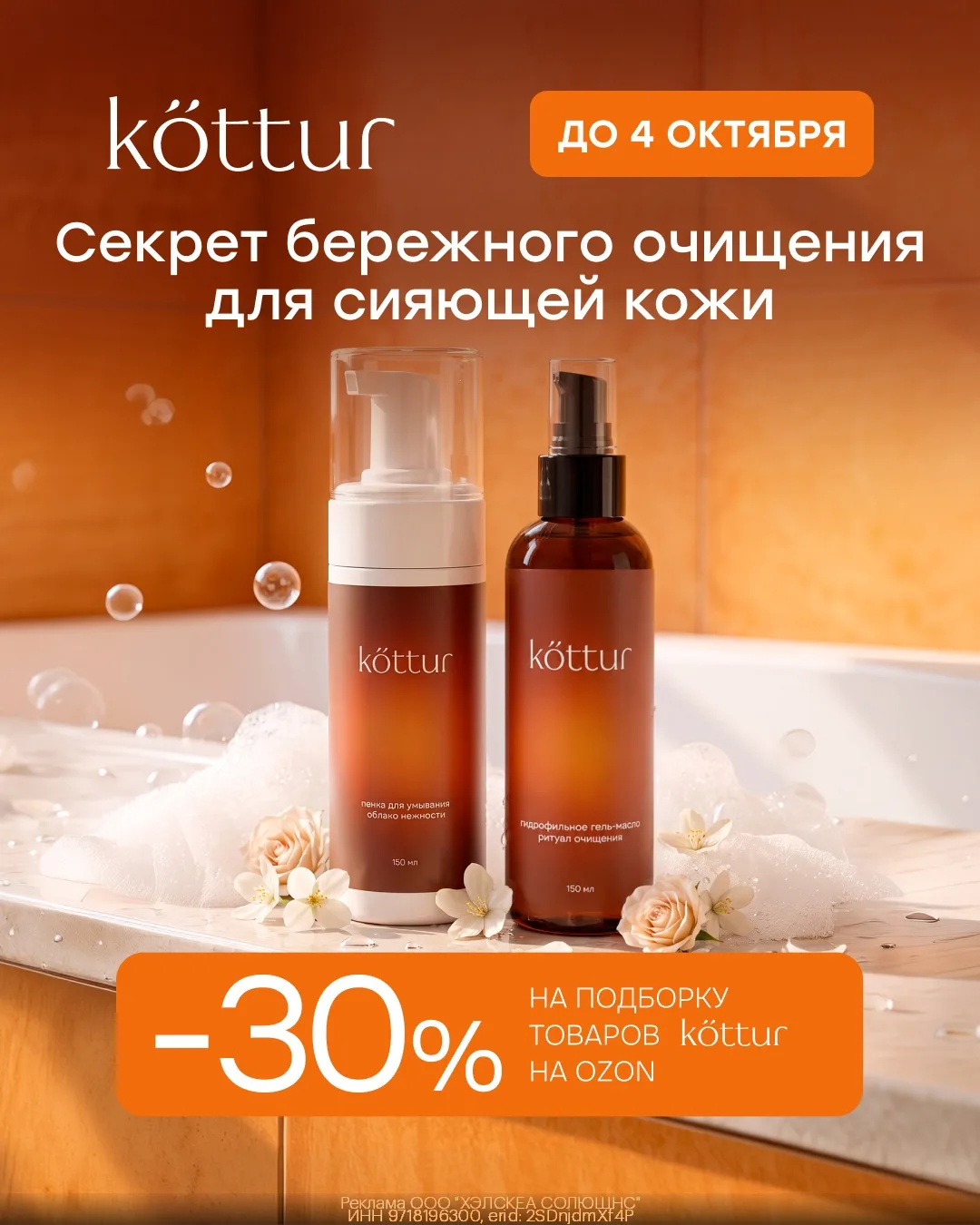 Дополнительная скидка 30% на косметику Kottur на Ozon🥰