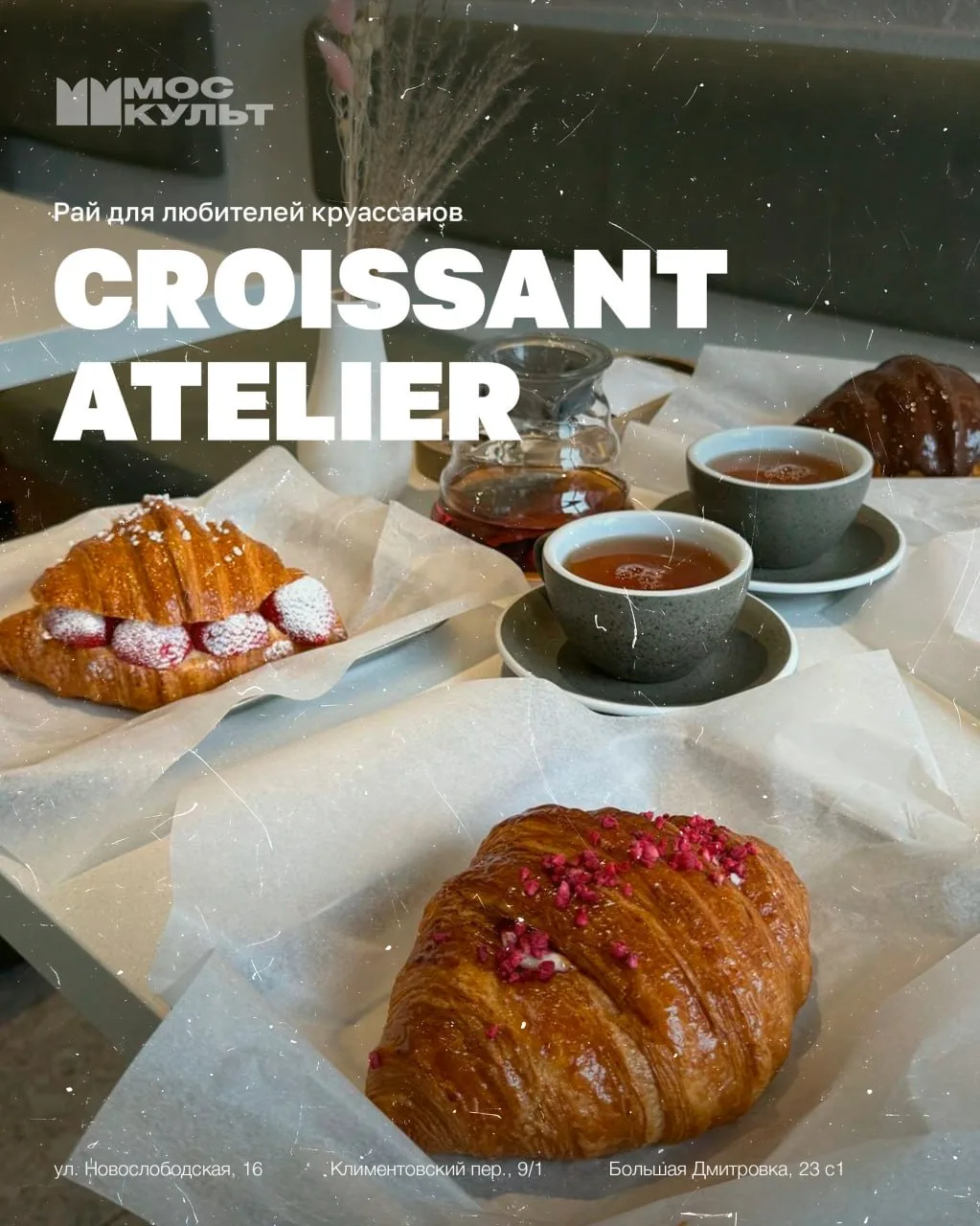 Croissant Atelier — настоящий рай для любителей круассанов в Москве!