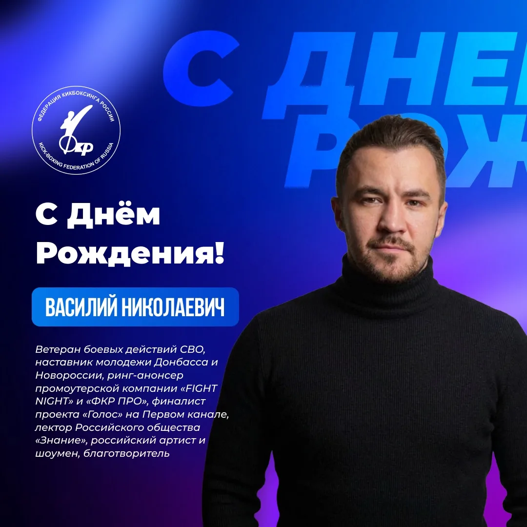 🎉 Федерация кикбоксинга России поздравляет с Днём Рождения Пасечника Василия Николаевича!

Василий 