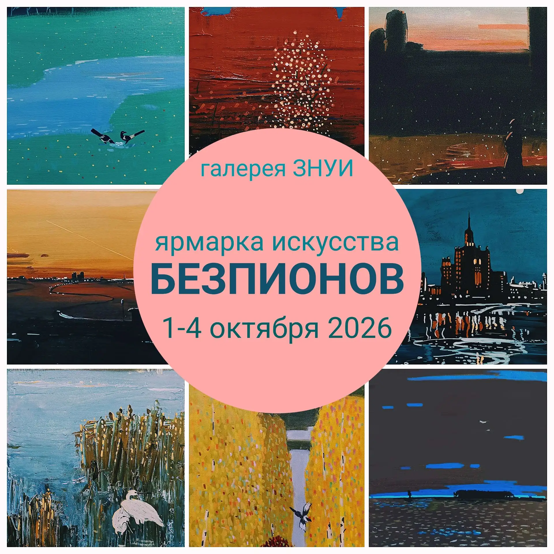 🍁Друзья, участвую в традиционной осенней ярмарке искусства "БЕЗ ПИОНОВ" в галерее ЗНУИ.