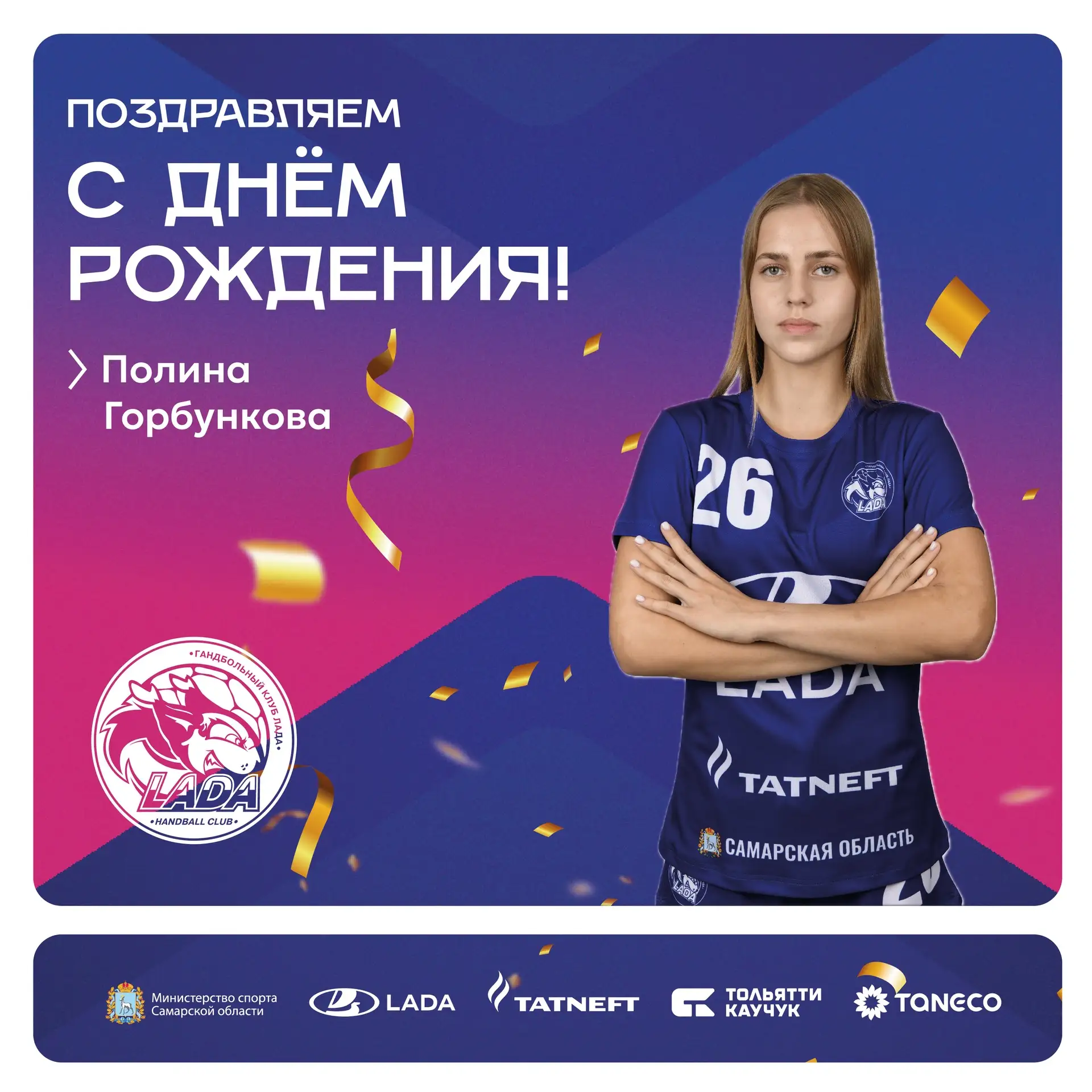 🎂Сегодня свой 18-й день рождения отмечает правый крайний команды «Лада-2» Полина Горбункова!

Желае