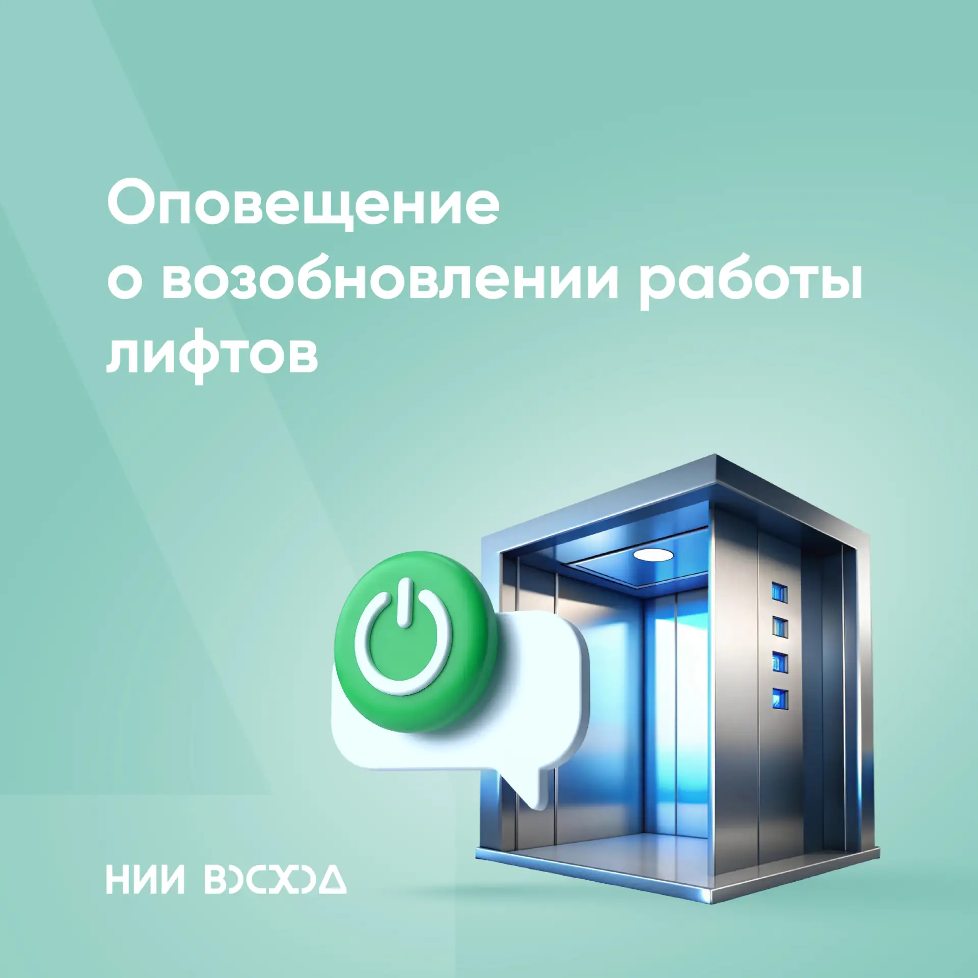 ❗️Оповещение о возобновлении работы лифтов