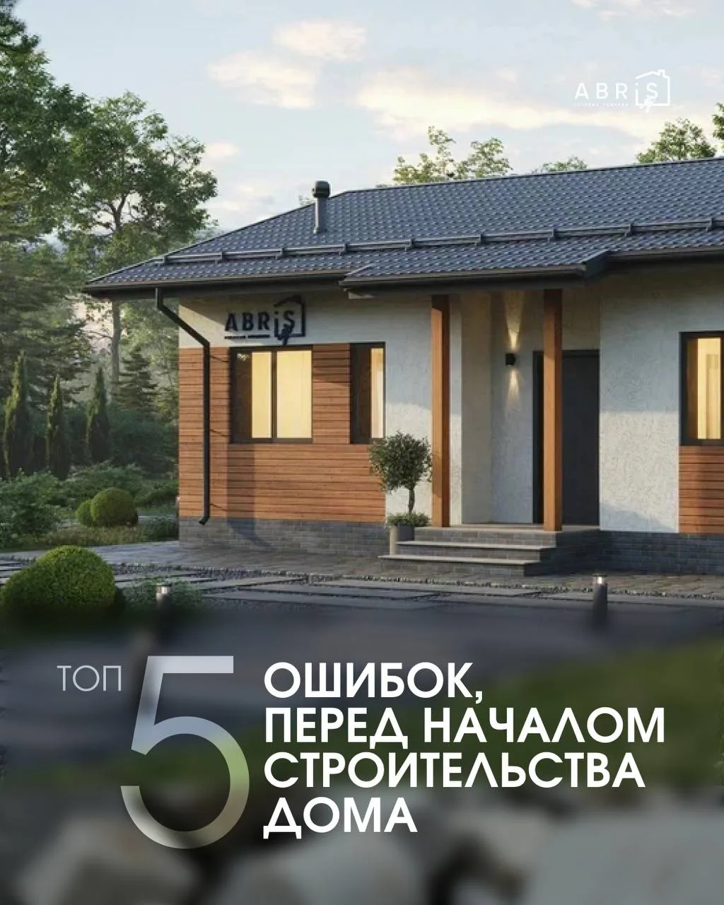 ➡️ 5 ошибок перед началом строительства дома