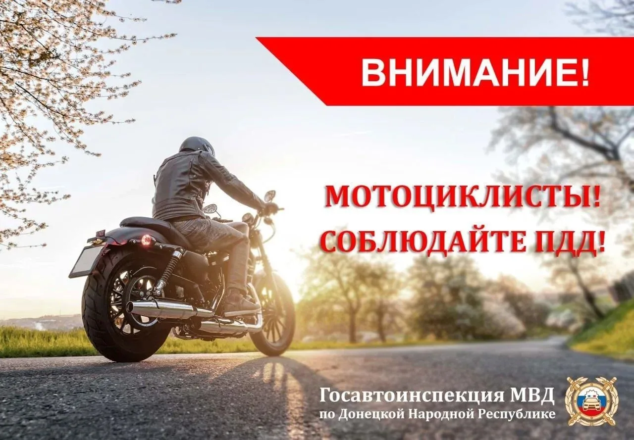Сотрудники Госавтоинспекции обращаются ко всем владельцам мототранспорта с убедительной...