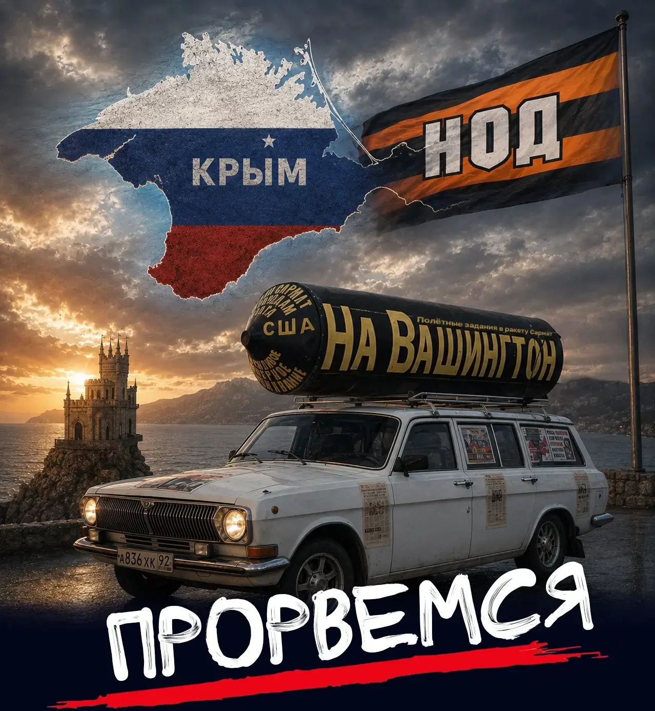 Держись Крым!