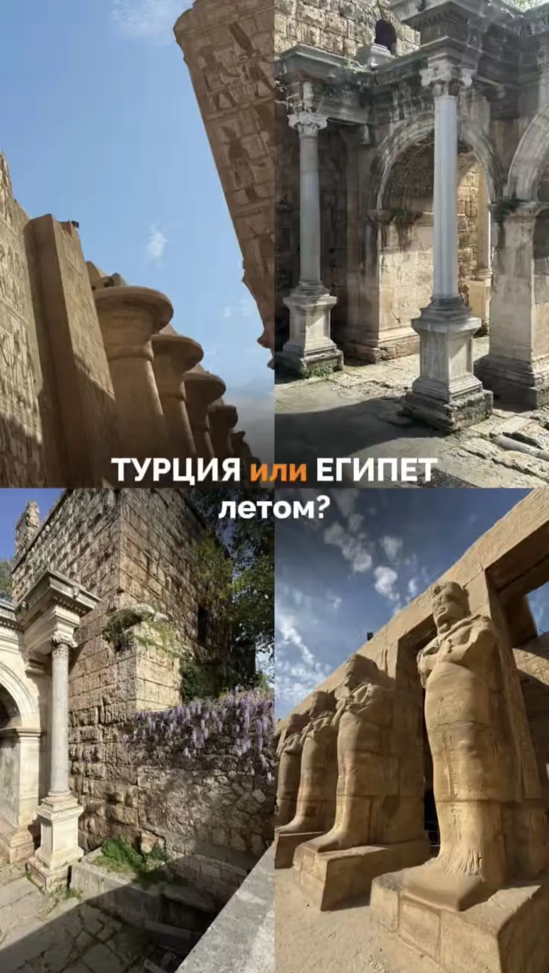 ТУРЦИЯ ИЛИ ЕГИПЕТ.