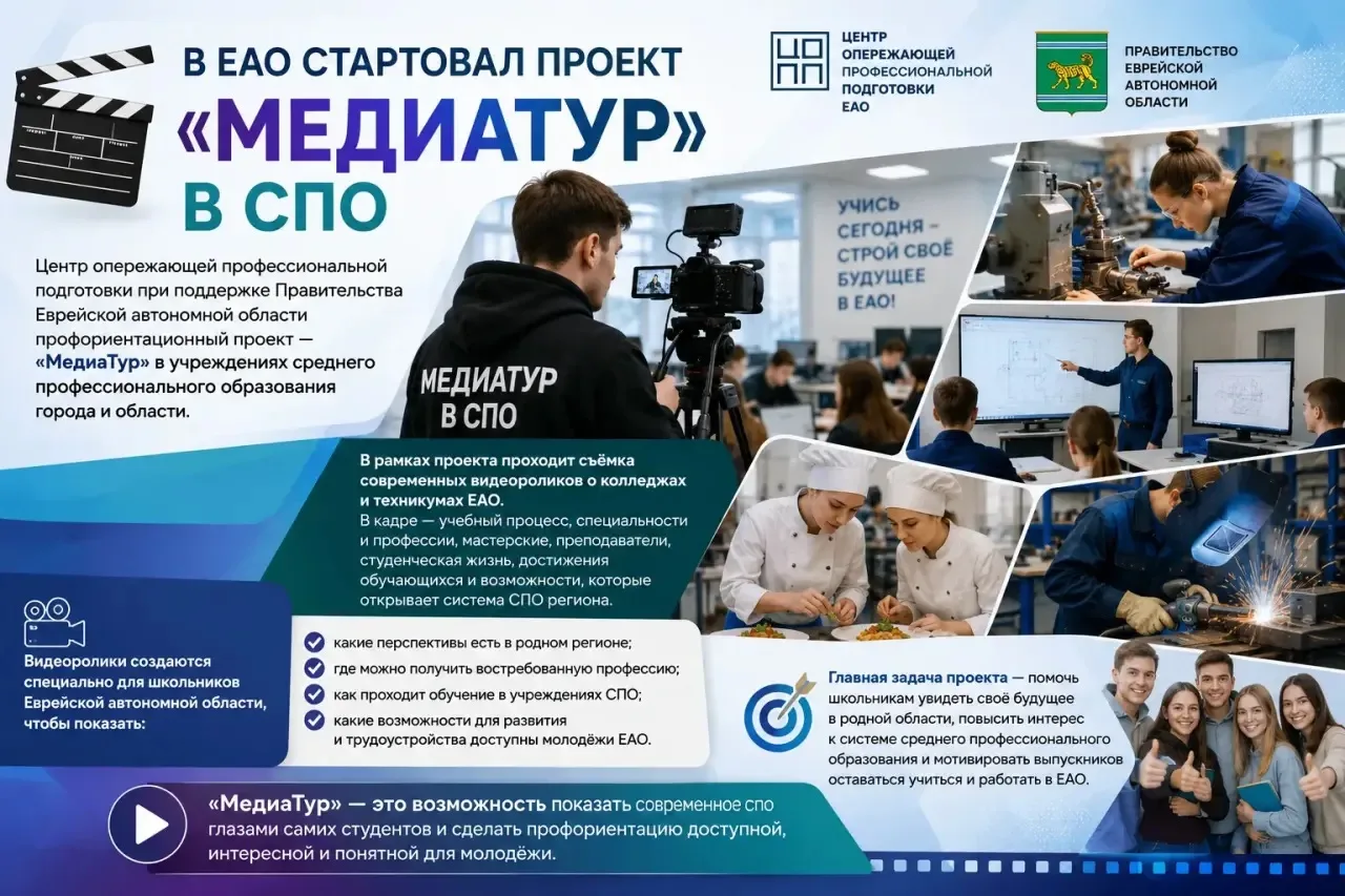 В ЕАО стартовал проект «МедиаТур» в СПО🎬