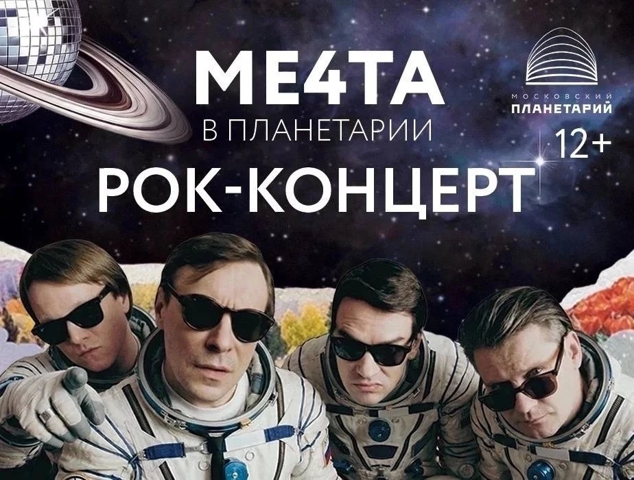 ⭐️ До концерта «МЕ4ТА» в Московском планетарии осталось совсем немного

17 июня в Большом Звёздном з