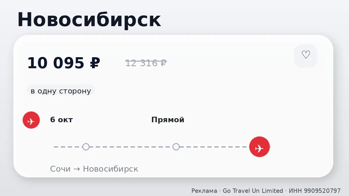 🛫 Сочи → Новосибирск: в одну сторону, на следующей неделе.