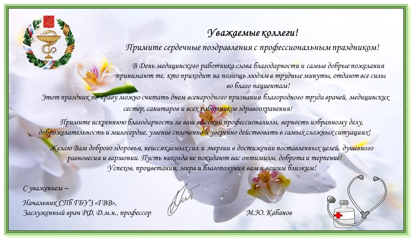 Уважаемые сотрудники Санкт-Петербургского госпиталя для ветеранов войн! 
Примите самые искренние поз