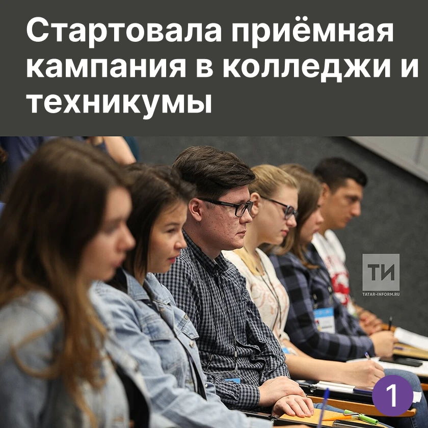 🎓 Поступление-2026: колледжи Татарстана ждут абитуриентов 📚✨
 
#абитуриенты #поступление2026#моЯБу