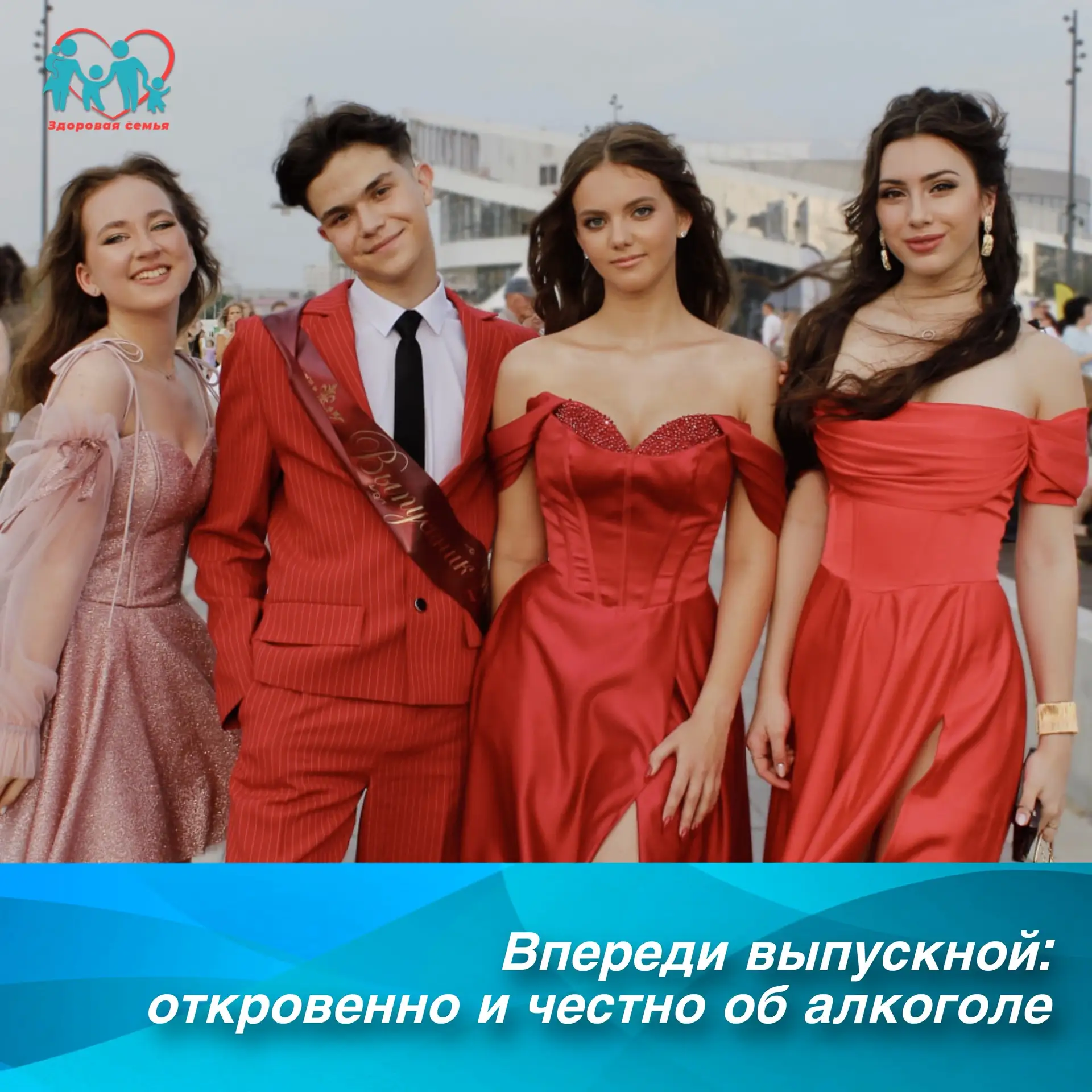 Впереди выпускной: откровенно и честно об алкоголе
 
✨Еще немного и … выпускной вечер. Волшебное и в