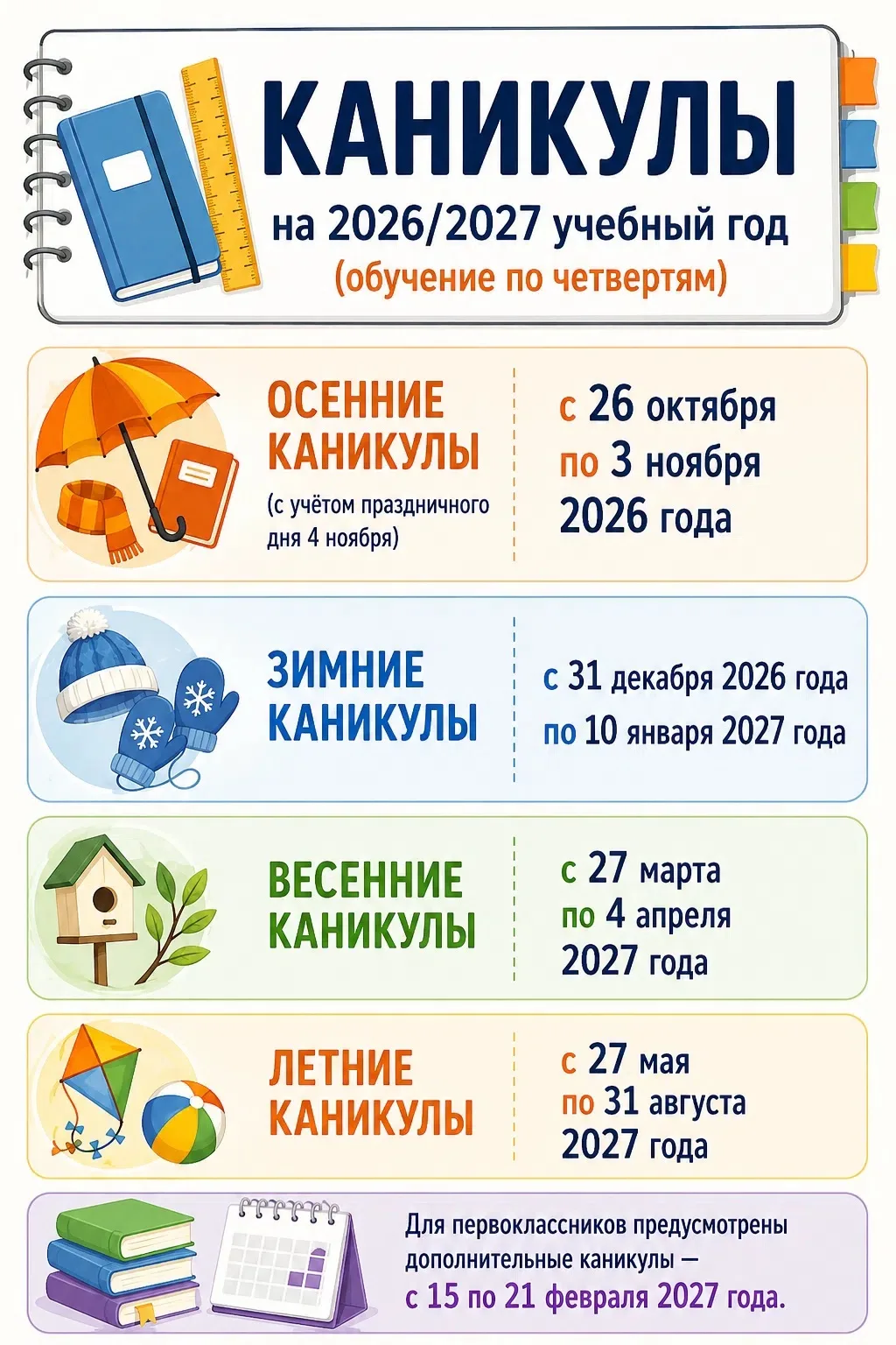 📚 Каникулы на 2026/2027 учебный год