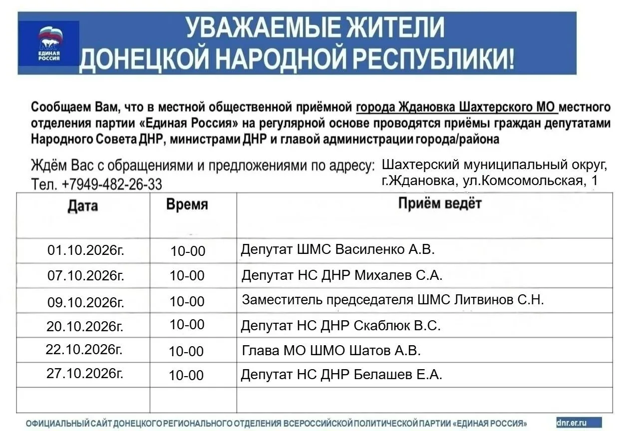 🗣График приемов граждан в местной общественной приемной города Ждановка Шахтерского ме...