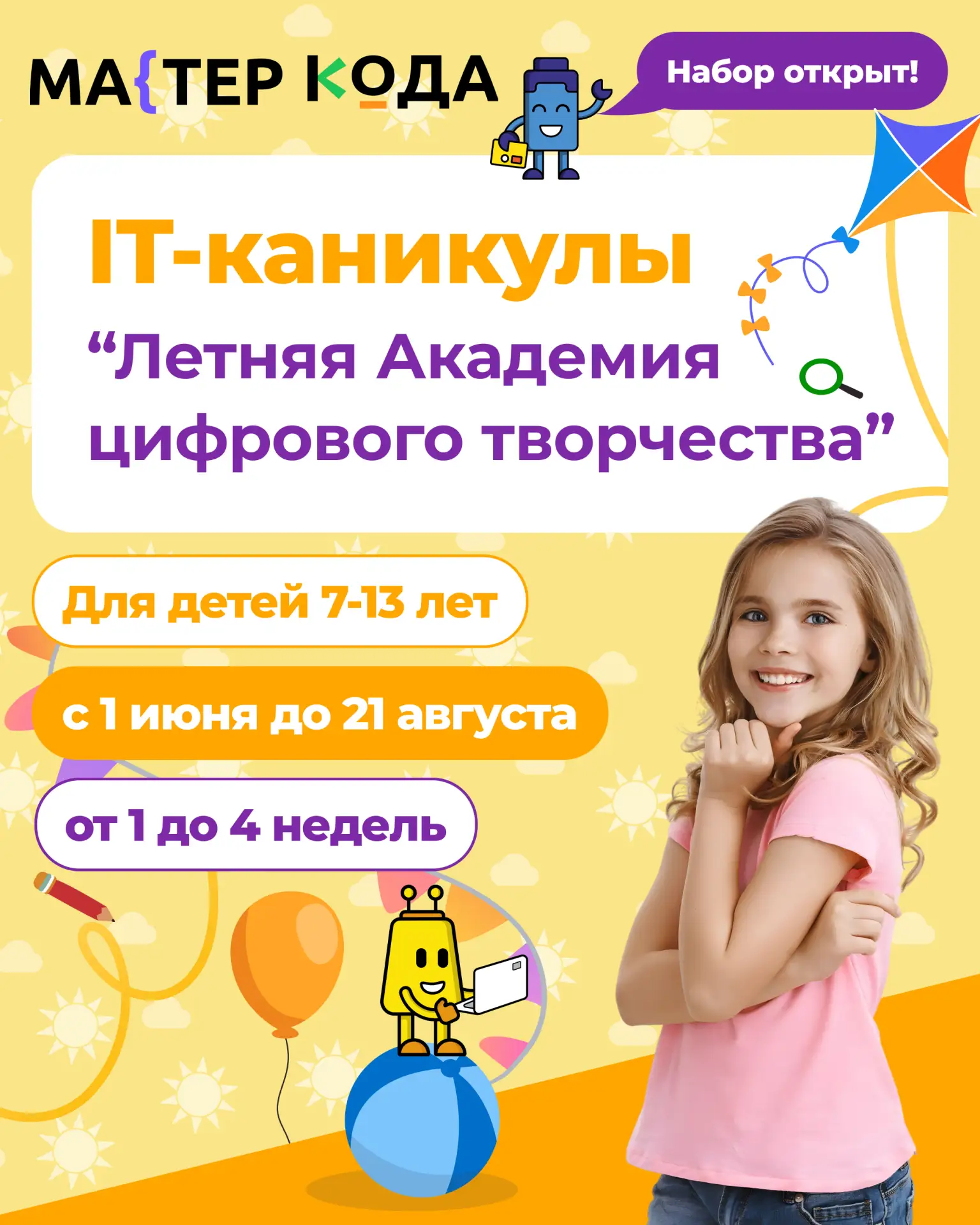 ☀️ Летняя Академия Цифрового Творчества ☀️