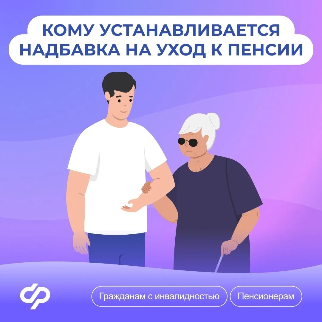 Надбавка на уход устанавливается пенсионерам старше 80 лет и лицам с инвалидностью I группы.
Обращат