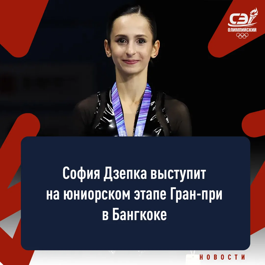 Наша чемпионка ЮГП в Китае выступит и в Тае. Костылева переведена в запас 👀