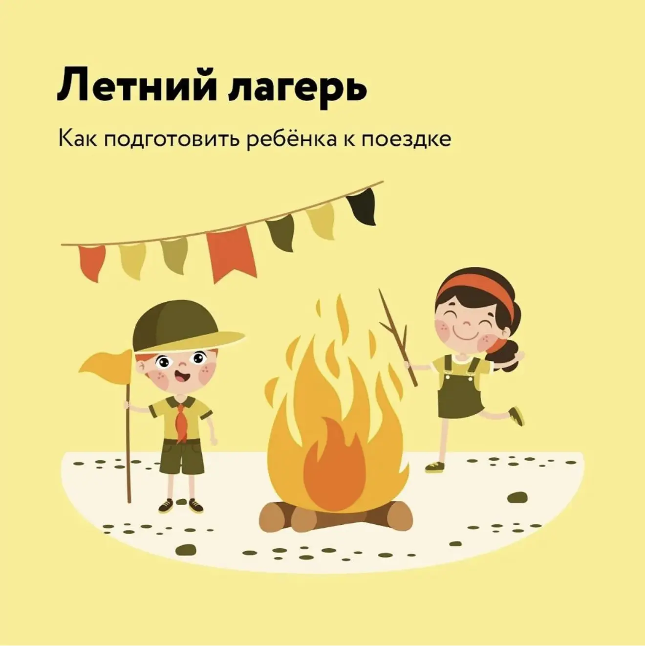 НЕ ОТПРАВЛЯЙТЕ РЕБЕНКА В ЛАГЕРЬ БЕЗ ЭТОГО РАЗГОВОРА!

Лагерь – это не просто, особенно в первый раз!
