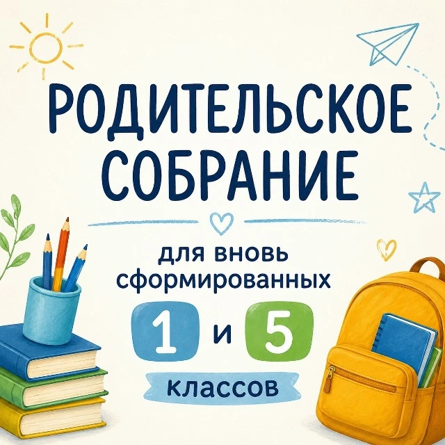 Уважаемые родители будущих первоклассников и учеников 5-х классов, которые будут обучат...