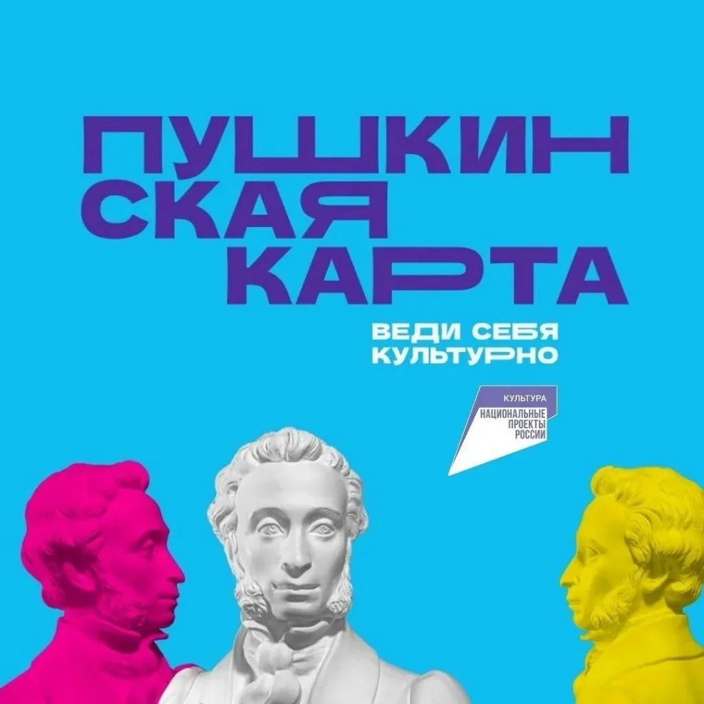Всероссийская культурная программа «Пушкинская карта»