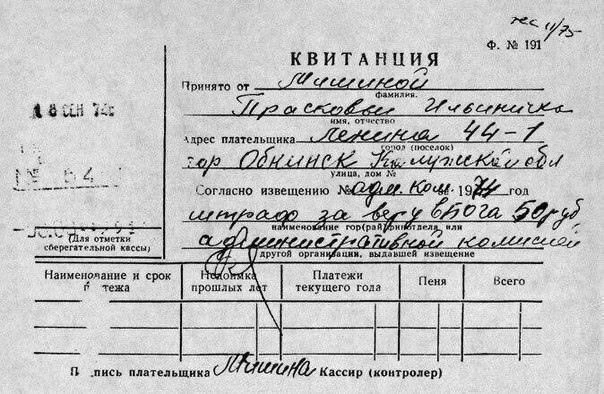 Квитaнция о штрафе в 50 рублей «за веру в Бога». СССР. 1974 г. Согласно ст. 142 УК РСФС...