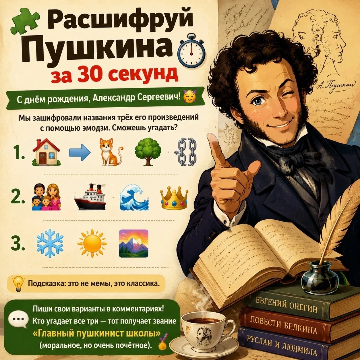 😊 А любите ли вы Пушкина так, как любим его мы?!

🎉 Ко Дню рождения Светоча русской поэзии, мы под