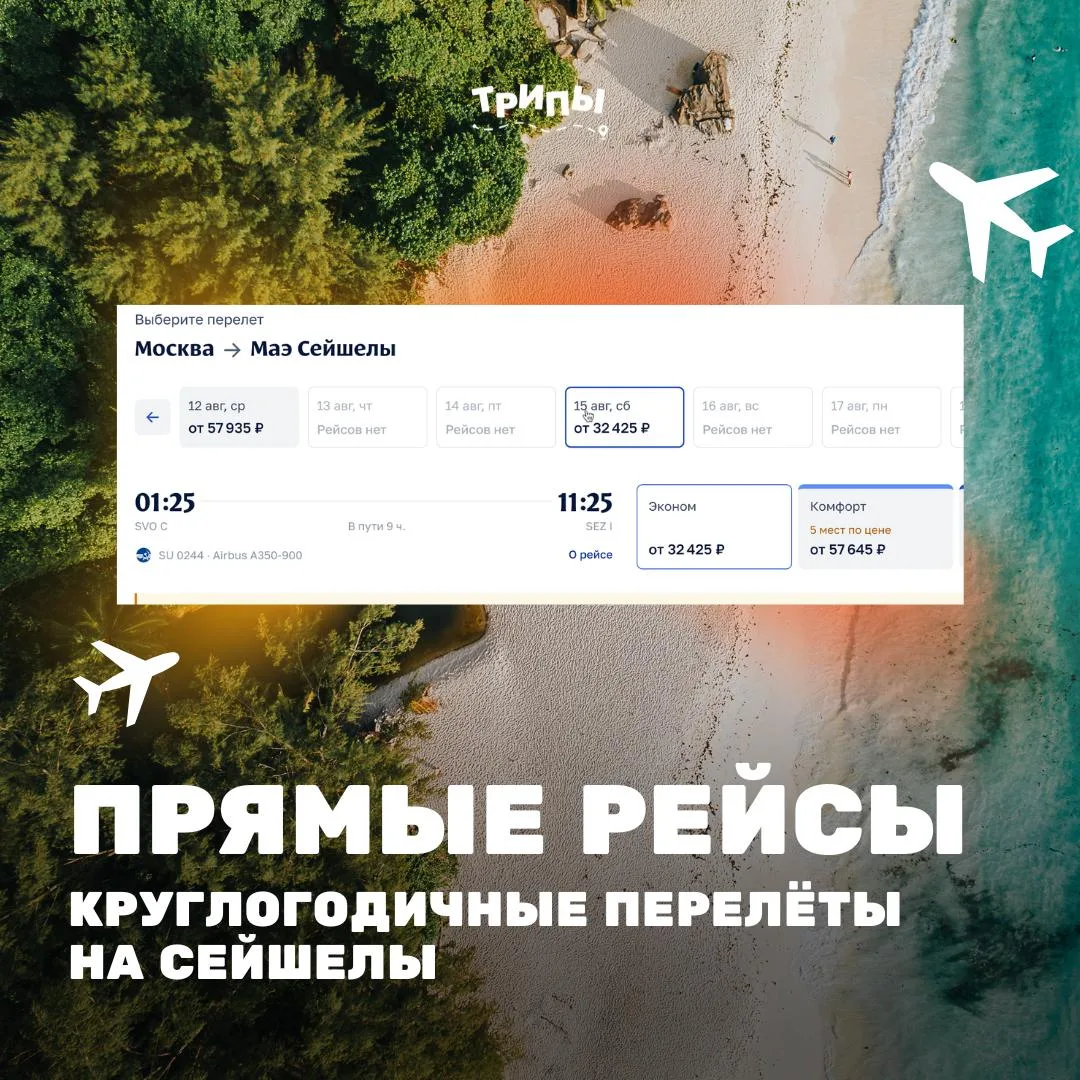 ✈️«Аэрофлот» запустит круглогодичные перелёты на Сейшельские острова!