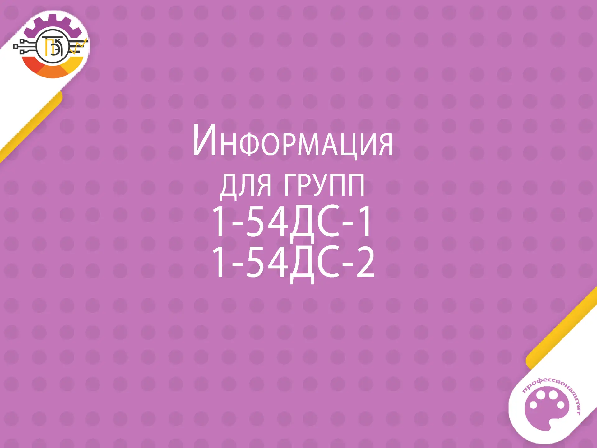 Информация для групп 1-54ДС-1, 1-54ДС-2